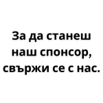 За да станеш наш спонсор, свържи се с нас (1)